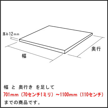 幅+奥行=701〜1100mmまでフリーオーダー人工大理石板 テンパリング　天板 厚み12mmのみ