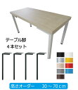 テーブル脚4本セット 高さオーダー 独立脚 脚のみカラフル アイアン脚 スチール脚アジャスター標準装備ビス別売り 天板別売り DIY デスク 作業台 PCデスク...
