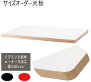 テーブル天板 天板のみ サイズオーダー幅500〜1800mm奥行450〜900mm 厚み30mmオーダー 積層合板風 コーナー30Rホワイト ブラック レッド ...
