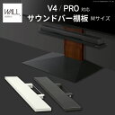 WALLインテリアテレビスタンドV4・PRO対応 サウンドバー棚板 Mサイズ 幅95cm テレビ台 テレビスタンド 壁よせTVスタンド 部品 パーツ スチール製...