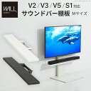 WALLインテリアテレビスタンドV2・V3・V5対応 サウンドバー棚板 Mサイズ 幅95cm テレビ台 テレビスタンド 壁よせTVスタンド 部品 パーツ スチー...