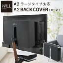 WALLインテリアテレビスタンド A2ラージタイプ対応 背面カバーA2 BACK COVER ラージサイズ 追加オプション 部品パーツ ケーブル収納ケーブル隠しコード収納コード隠し背面隠しモダン おしゃれスタイリッシュWALLオプション EQUALS イコールズ