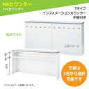 インフォメーションカウンター ホワイト W1800mm ハイカウンター Tタイプ 棚付き 日本製 セイコー(SEIKO)製:NSカウンターシリーズ W1800xD454xH950 NSH-18T_W 新品 オフィス家具