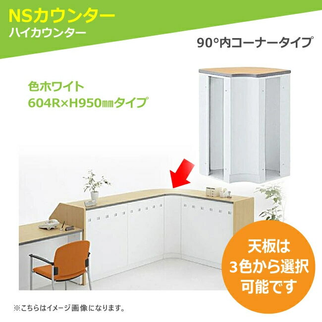 ハイカウンター 90°内コーナー ホワイト 日本製 セイコー(SEIKO)製:NSカウンターシリーズ NSH-46R_W 新品 オフィス家具 1