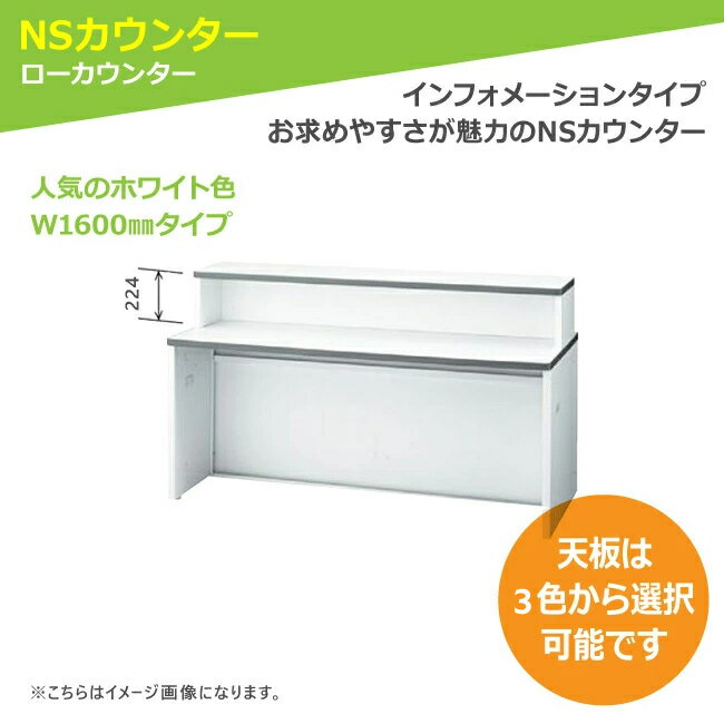 ローカウンター ホワイト W1600mm 日本製 インフォメーションカウンター 受付カウンター カウンターテーブル セイコー(SEIKO)製:NSカウンターシリーズ W1600xD700xH700 NSL-16T_W 新品 オフィス家具