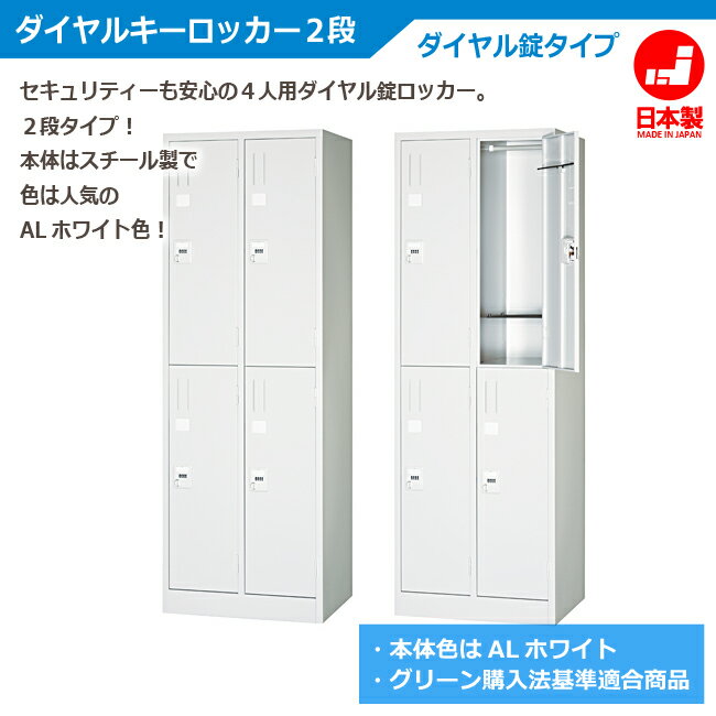 楽天市場 ロッカー 4人用 上下2段2列 Alホワイト ダイヤルキー 日本製 完成品 収納 オフィス スポーツジム 病院 人気 グリーン購入適合商品 オフィス家具市場オリジナル製 W608xd515xh1790 Kl22 Aw 新品 オフィス家具 4人用 オフィス家具市場 楽天市場店 楽天市場 ロッカー 4人用 上下2段2列 Alホワイト ダイヤルキー 日本製 完成品 収納 オフィス スポーツジム 病院 人気 グリーン購入適合商品 オフィス家具市場オリジナル製 W608xd515xh1790 Kl22 Aw 新品 オフィス家具 4人用 オフィス家具市場 楽天市場店