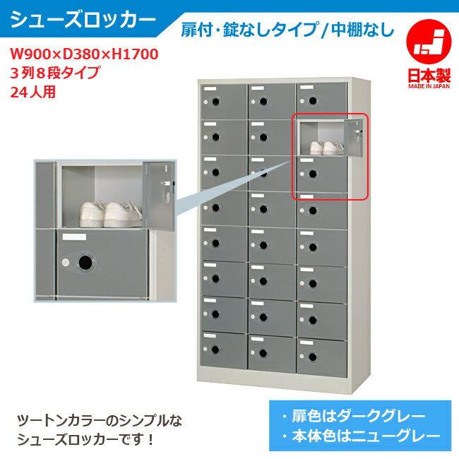 WEB限定デザイン シューズロッカー 3列8段扉(スモーク)付・シリンダー錠なしタイプ ニューグレー COM-SC-24PC 送料無料 - 通販 - www.dentydent.es