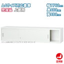 引違い書庫 スチール戸 上置き A4ファイル キャビネット 書庫 収納 完成品 戸棚 書棚 オフィス家具市場オリジナル製:HCB-A4シリーズ W1760xD400xH400 新品 オフィス家具(3)