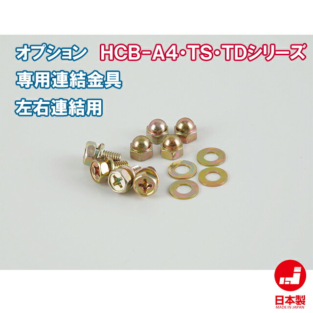 連結金具 横連結用 4個1組 HCB-A4・HCB-TSシリーズ オフィス家具市場オリジナル製:HCB-A4シリーズ 新品..