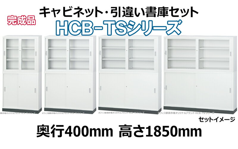 オープン書庫 3段 33タイプ キャビネット 書庫 収納 完成品 浅型 戸棚 書棚 オフィス家具市場オリジナル製:HCB-TSシリーズ W880xD400xH880 新品 オフィス家具