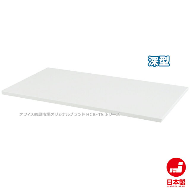 受注生産品 専用棚板 深型用 追加棚板 オプション 収納 戸棚 書棚 事務所 ホワイト 日本製 完成品 オフィス家具市場オリジナル製:HCB-TDシリーズ W726xD450xH20 新品 オフィス家具