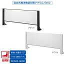 日本製 卓上自立式 飛沫ガード 単体セット 片面柱 アクリル W1500×H600 ホワイト・ブラック 感染予防対策 スチール製 組立簡単 安定性抜群 オフィス...