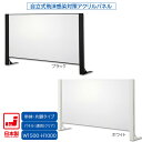 日本製 卓上自立式 飛沫ガード 単体セット 片面柱 アクリル W1500×H1000 ホワイト・ブラック 感染予防対策 スチール製 組立簡単 安定性抜群 オフィ...