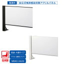 日本製 卓上自立式 飛沫ガード 増連セット 片面柱 アクリル W840×H600 ホワイト・ブラック 感染予防対策 スチール製 組立簡単 安定性抜群 オフィス家具市場オリジナル製 HG-CAK0906 新品 オフィス家具