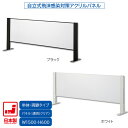 日本製 卓上自立式 飛沫ガード 単体セット 両面柱 アクリル W1500×H600 ホワイト・ブラック 感染予防対策 スチール製 組立簡単 安定性抜群 オフィス...