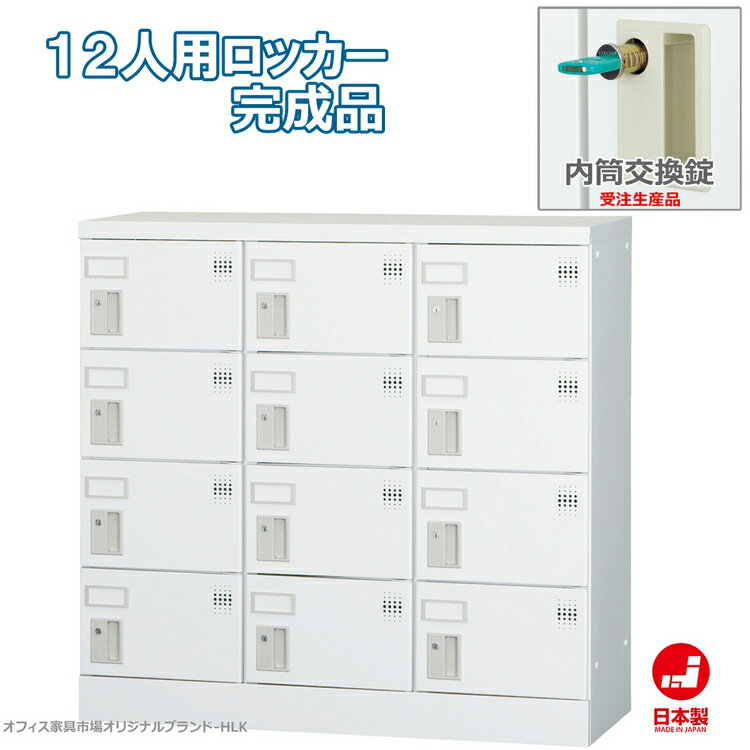 受注生産品 ロッカー 12人用 横型 3列4段 多人数用 スチールロッカー 収納 完成品 内筒交換錠 鍵付き オフィス家具市場オリジナル製:HLKシリーズ 送料無料 W900xD380xH880 新品 オフィス家具