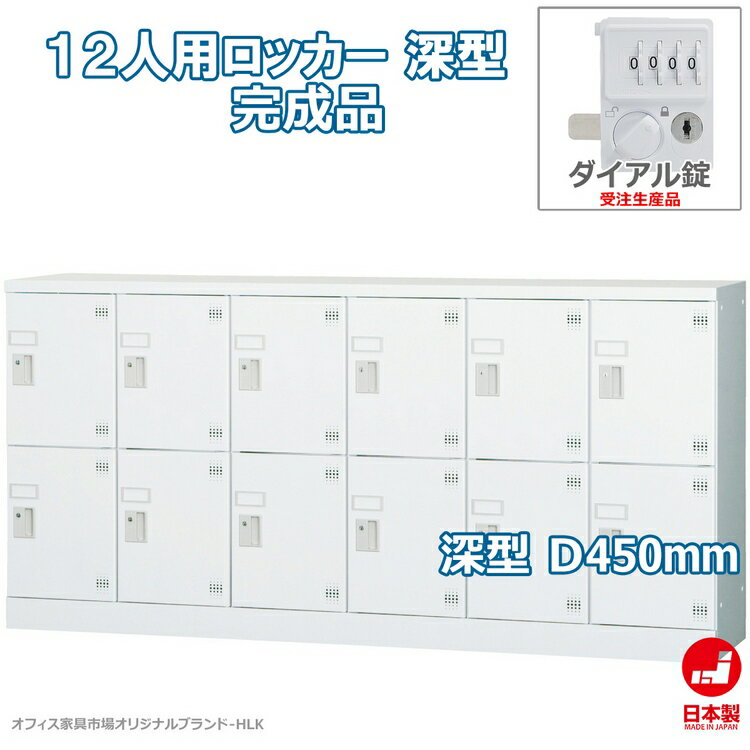 受注生産品 ロッカー 12人用 多人数用 スチールロッカー 収納 完成品 横型 6列2段 深型 ダイヤル錠 オフィス家具市場オリジナル製:HLKシリーズ 送料無料 W1800xD450xH880 新品 オフィス家具