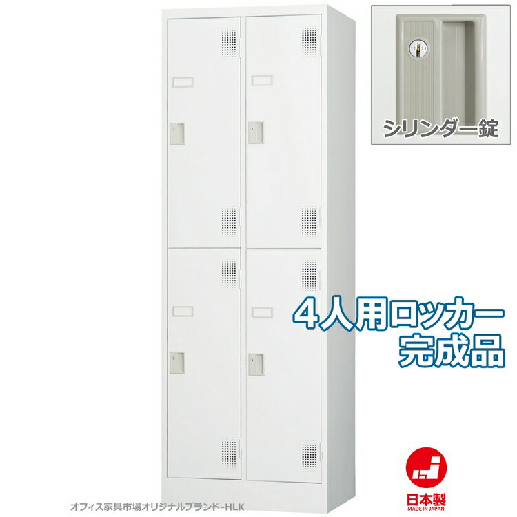 ロッカー 4人用 スタンダードロッカー 収納 完成品 2段タイプ シリンダー錠 鍵付き オフィス家具市場オ..