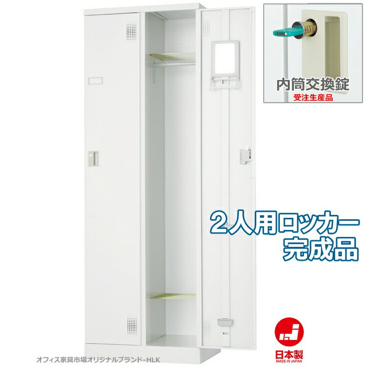 楽天市場 受注生産品 ロッカー 2人用 スチールロッカー 収納 完成品 外付扉型 内筒交換錠 鍵付き オフィス家具市場オリジナル製 Hlkシリーズ W600xd515xh1790 新品 オフィス家具 オフィス家具市場 楽天市場店 楽天市場 受注生産品 ロッカー 2人用 スチールロッカー 収納 完成品 外付扉型 内筒交換錠 鍵付き オフィス家具市場オリジナル製 Hlkシリーズ W600xd515xh1790 新品 オフィス家具 オフィス家具市場 楽天市場店