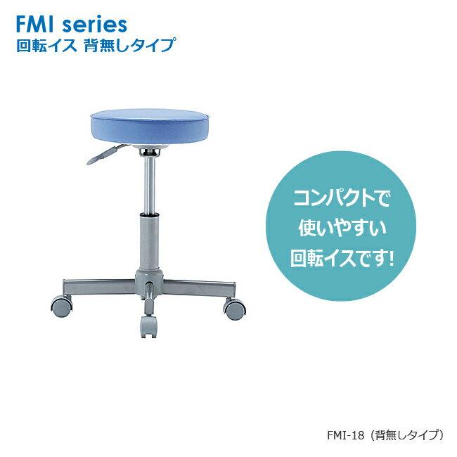 回転イス 丸イス メディカルチェア ミーティングチェア ワークチェア スツール オフィスチェア 井上金庫製:FMIシリーズ 法人様のみ送料無料 FMI-18 新品 オフィス家具 全1色