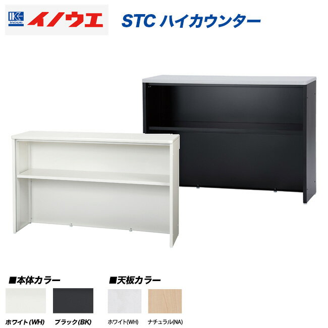 ハイカウンター スチールカウンター 中棚付 受付台 インフォメーション W1500 井上金庫製:STCシリーズ 法人様のみ送料無料 W1500xD450xH960 STC-W1500 NA 新品 オフィス家具