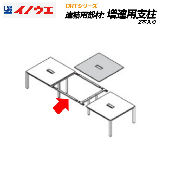 連結用 増連用支柱2本入り1セット 会議テーブル ミーティングテーブル 連結部材 井上金庫製:DRTシリーズ 法人様のみ送料無料 DRT-BE 新品 オフィス家具