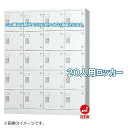 受注生産品 ロッカー 20人用 縦型 4列5段 多人数用 スチールロッカー 収納 完成品 内筒交換錠 鍵付き アクリル窓付き オフィス家具市場オリジナル製:HLKシリーズ W1200xD380xH1510 新品 オフィス家具