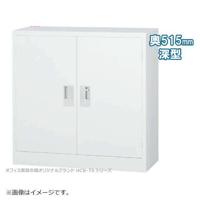 両開き書庫 深型タイプ キャビネット 書庫 収納 完成品 戸棚 書棚 オフィス家具市場オリジナル製:HCB-TDシリーズ W880xD515xH880 新品 オフィス家具