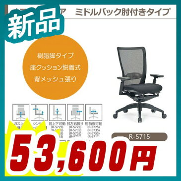 オフィスチェア 事務椅子 PCチェア デスクチェア 肘付 AICO製:R-5700シリーズ R-5715 新品 オフィス家具 可動肘付