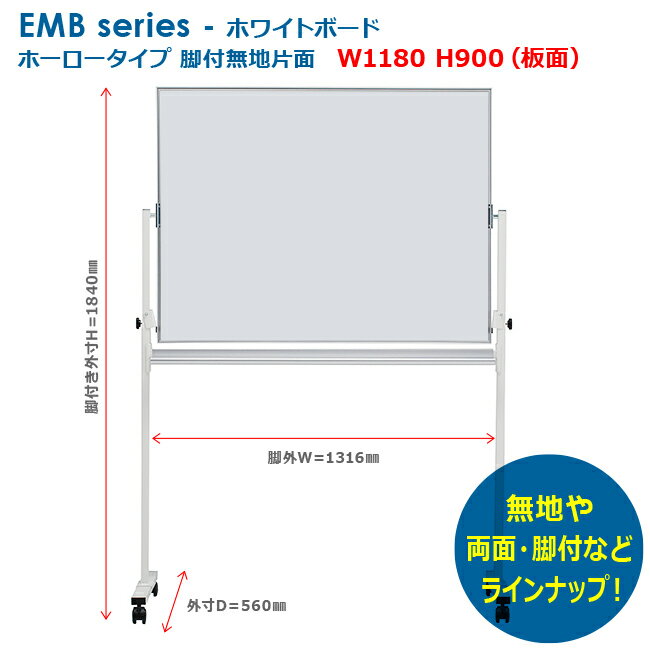 ホワイトボード 脚付 無地 片面 ホーロータイプ 自立式ボード 脚付きボード 井上金庫製:EMBシリーズ 法人様のみ送料無料 EMBK-34 新品 オフィス家具