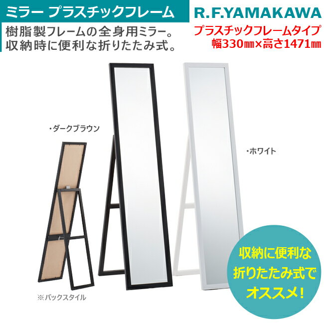 送料別途 1,980 円 ※1個当たりの送料単価です。送料単価×個数=送料(※セット品は『1セット当たり』の送料となります。)新品 アールエフヤマカワ製品 の購入合計金額・商品代金が33,000円未満：1,980円(税込)・商品代金が33,000円以上：商品代金の6%※但し、北海道、沖縄県、離島地域、山間地域は別途お見積りとなります。※階段手上げは別途料金となります。※北海道・沖縄・一部地域においては追加料金が発生致します。 ※受付時に「別途中継料発生エリア」であることに気付かずに送料を合わせてご案内をしてしまう場合がございます。 その際は大変申し訳ございませんが、追ってご連絡させて頂きますので、何卒ご理解、ご協力頂きますようお願い致します。（ご注文システム上、代引きを選ぶ事が出来ますが、新品メーカー便の為取扱いがございませんので、他のご決済方法をお選び下さい。）　ミラー プラスチックフレーム スタンドミラー コンパクトミラー 姿見 全身鏡 全身姿見 玄関ミラー シンプルミラー 完成品 アール・エフ・ヤマカワ製 RFSMR-WH 新品 オフィス家具商品番号RY-RFSMR商品名ミラー プラスチックフレーム スタンドミラー コンパクトミラー 姿見 全身鏡 全身姿見 玄関ミラー シンプルミラー 完成品メーカーアール・エフ・ヤマカワメーカーの商品番号：RFSMR-WHサイズW330×D471×H1471※折りたたみ時：幅330×奥行50×高さH1500mmカラーホワイトダークブラウン材質天然木、ABS or アルミ特徴・機能・シンプルな樹脂製フレームの全身用ミラー。 ・収納時に便利な折りたたみ式。 ・折りたたみ時の厚みは約4cmです。 ・転倒防止のため壁面に設置してご使用ください。納期※メーカーの手配となりますので、日程が決まり次第後連絡いたします。（エリアによっては指定された曜日がございます。）配送に関するご注意※時間指定は出来ません。夜間配送は出来ません。※メーカーが手配する路線便となります。（不在通知あり）ワンマン配送の為、荷降ろしの際のお手伝いを必ずよろしくお願い致します。商品は梱包状態のままの車上お渡しとなります。（搬入作業は行っておりません。）在庫について※メーカー在庫商品です、ご注文後の在庫確認となりますので、売り切れの際は予めご了承ください。また予告なく廃盤、販売中止となる場合もございます。事前に在庫状況のお問い合わせも可能です。決済に関するご注意※代引きはご利用頂けません。（ご注文システム上代引きをご選択頂ける様になっていますが、お手配出来ませんのでご注意下さい）※決済手段で『楽天後払い決済』をご選択可能となっておりますが、弊社ではお受けできかねます。他の決済方法をご選択ください。お届け後のご注意※商品のお届け後は速やかにご検品をお願い致します。（不良品や輸送事故等による商品交換期限：お届け後1週間以内）商品ページ記載について商品ページ作成には細心の注意を払ってはおりますが、人為的ミスやシステムの問題により、万が一商品名・販売価格・商品説明の記載に誤りがあった場合、メールにて正しい内容をご連絡申し上げます。誠に申し訳ございませんが、その際は正しい内容に訂正させていただくか、キャンセルとさせていただきますので、あらかじめご了承ください。メーカー希望小売価格はメーカーカタログに基づいて掲載しています