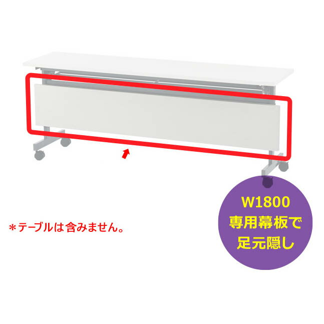 幕板 W1800タイプ フォールディングテーブル IV専用 ※テーブルは含みません オプション商品 ホワイト 折りたたみテーブル スタッキングテーブル 研修テーブル 学習机 ミーティングテーブル 会議用テーブル 講義用テーブル アール・エフ・ヤマカワ製:SHFTシリーズ