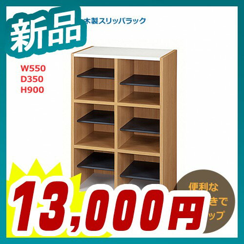 木製スリッパラック 2列3段 オープンタイプ 中棚付 下駄箱 下履収納 井上金庫製:ISRシリーズ 法人様のみ送料無料 W550xD350xH900 ISR-9060 新品 オフィス家具