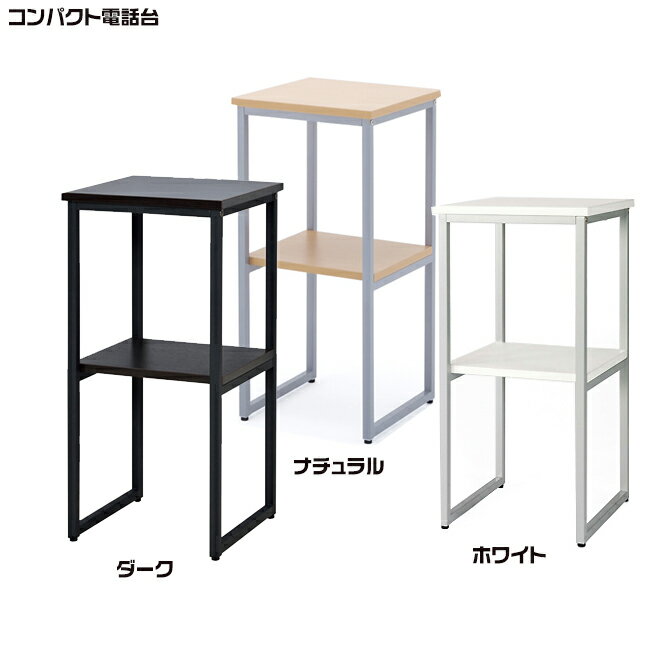 コンパクト電話台 テレホンラック 消毒液置き テレフォンラッ