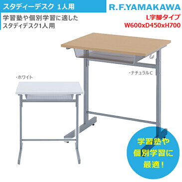 スタディーデスク1人用 学校用デスク 講義用 生徒用 教室用 学習用 塾用 スクール 教室 塾 個別指導 学習机 アール・エフ・ヤマカワ製:教育施設用デスク/研修用デスクシリーズ W600xD450xH700 Z-SDY1 新品 オフィス家具