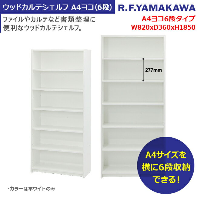 木製カルテシェルフ A4ヨコ(6段) ホワイト 本棚 書棚 カルテ収納 カルテ棚 カルテシェルフ チェスト 病院収納 木製棚 アール・エフ・ヤマカワ製:ウッドカルテシェルフシリーズ W820xD360xH1850 RFMCS2-6 新品 オフィス家具