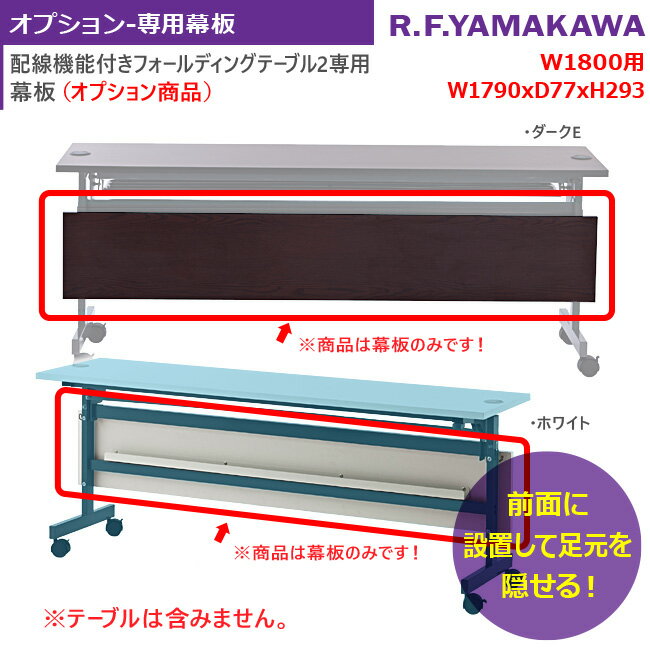 代引き手数料無料 幕板 W1800タイプ 配線機能付きフォールディングテーブル2専用 テーブルは含みません オプション商品 折りたたみテーブル スタッキング スタックテーブル 研修テーブル 教室用 学習机 ミーティング 会議用 講義用 アール エフ ヤマカワ製 Shftl