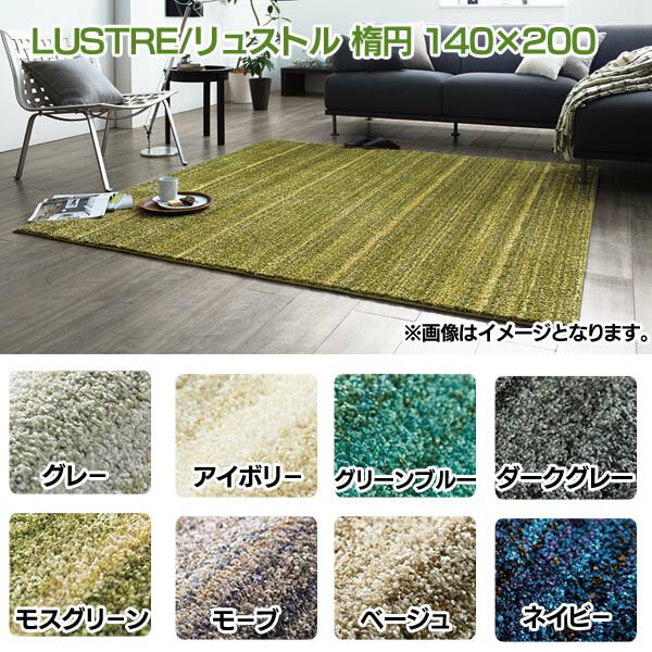 【カーペット ラグ マット】LUSTRE/リュストル ラグ カーペット 日本製 防ダニ 防炎 滑り止め加工防音 遮音 遊び毛防止 ホットカーペット対応 床暖房対応 楕円 オーバル140×200【TD】【スミノエ】【取り寄せ品】 新生活