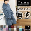 着る毛布 ルームウエア マイクロミンクファー ルームウエア ロング 110cm丈 送料無料 もこもこ あったか 毛布 プレゼント 贈り物 冬 温かい ブランケット 保温【D】【2017冬C】【楽ギフ_包装】