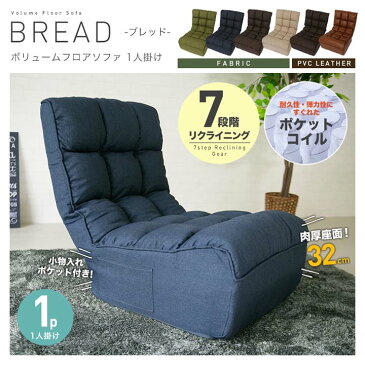 フロアソファ ブレッド BREAD 1P CG-862-FAB送料無料 そふぁ 座椅子 ワイドタイプ ポケットコイル ボリューム 1人掛け 肉厚 クッション ゆったり くつろぎ リクライニング ブラウン ベージュ ネイビー グリーン ダークブラウン ライトブラウン【D】