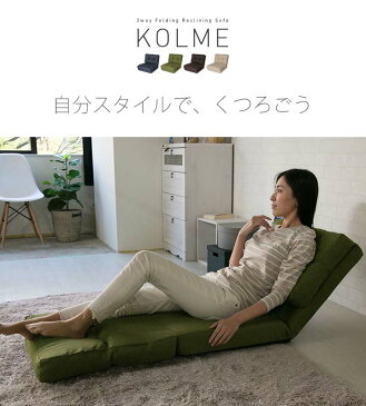 ★タイムセール 6/11 15:59まで★ソファ ソファベッド 座椅子 3WAY折り畳みソファーベッド コルメ KOLME シングル CG-4A-60-FAB送料無料 フロアチェア 座椅子 カウチスタイル ゴロ寝 ブラウン ベージュ ネイビー グリーン【D】