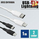 iPhone 充電 ケーブル Lightning USB-C to Lightningケーブル 1m ICCL-A10 通信ケーブル 充電 データ通信ケーブル USB Type-C Lightning AC充電器 2重シールド ライトニング PD対応 アイリスオーヤマ【メール便】【代金引換不可・日時指定不可】【MAIL】