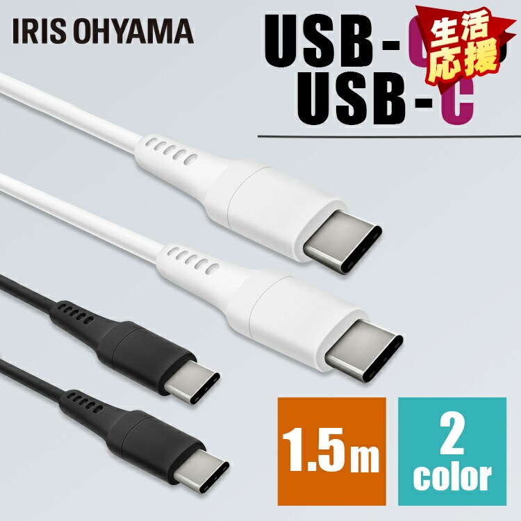 ケーブル タイプC 充電 1.5m USB-C to USB-Cケーブル 1.5m ICCC-A15 全2色 通信ケーブル 充電 データ通信ケーブル けーぶる USB Type-C 2重シールド USB アイリスオーヤマ