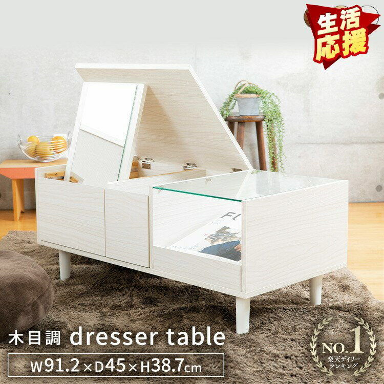 ドレッサーテーブル おしゃれ 可愛い 引き出し 送料無料 ドレッサー SDT-900テーブル 北欧 木製 鏡台 ガラステーブル 化粧 リビングテーブル ローテーブル アイリスプラザ[2209S] 【AR対応商品】 新生活 一人暮らし【あす楽】のサムネイル