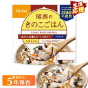 アルファ米 きのこごはん1食分 2001 アルファ米 非常食 防災食 ごはん きのこごはん 備蓄 災害食 避難食 国産米 尾西食品