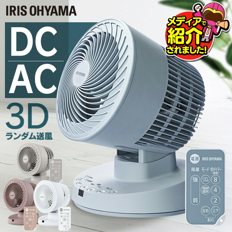 【選べる種類】 サーキュレーター アイリスオーヤマ 上下 左右 自動首振り パワフル送風 扇風機 16畳 リモコン 切タイマー付 コンパクト 省エネ 衣類乾燥 ...