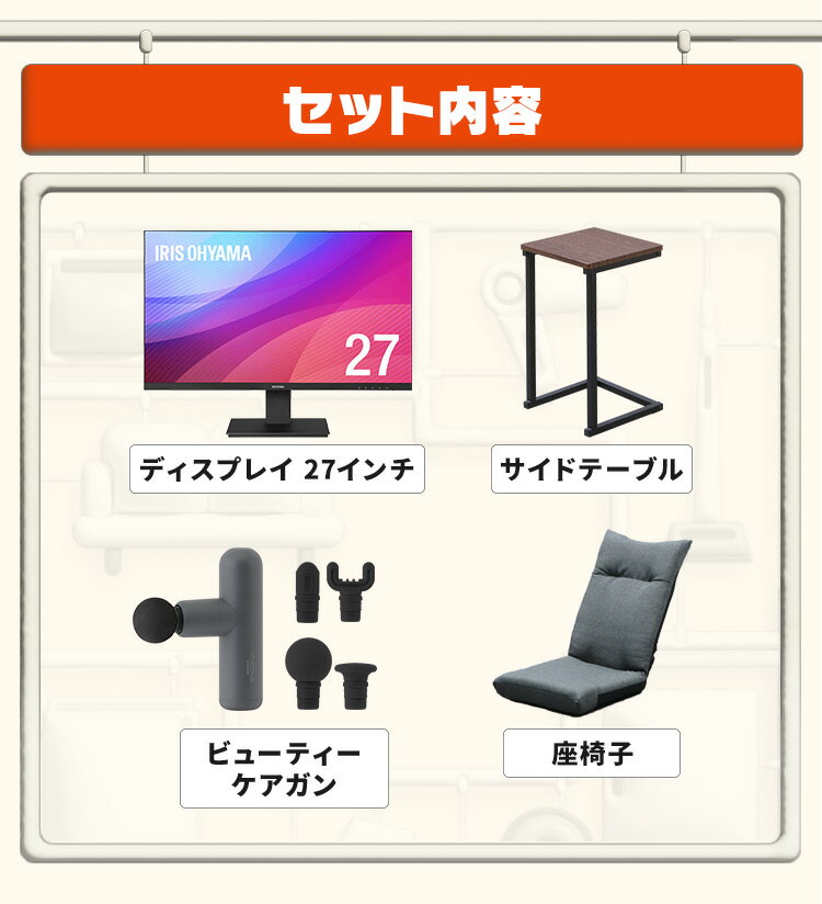 [最大200円引クーポン]＼おうち時間を充実させる！くつろぎ4点セット／ モニター 27インチ hdmi 新品 ハンディガン 小型 軽量 座椅子 サイドテーブル おしゃれ アイリスオーヤマ * ＆ 新生活