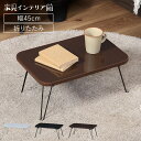 テーブル 折りたたみ ローテーブル おしゃれ 北欧 折りたたみテーブル リビングテーブル 折り畳みテーブル 折り畳み コンパクト 机 シンプル かわいい インテ...