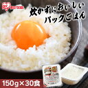 【最大P8倍★15日23時59分迄】パックご飯 150g×30食パック アイリスオーヤマ 国産米 レトルトご飯 パックごはんレトルトごはん 備蓄用 防災 常温保...