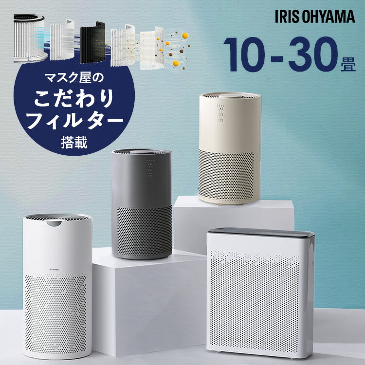 空気清浄機 ペット アイリスオーヤマ 10畳 16畳 24畳 30畳 選べる 加湿機能付 スピード空気清浄 集じん 活性炭フィルター 脱臭 ホコリ ペットの毛 ...